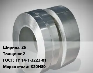 Лента нихромовая 25х2 ТУ 14-1-3223-81 Марка: Х20Н80